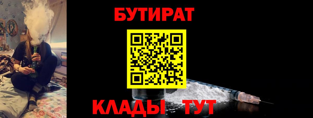 Вичуга  БУТИРАТ 99%  Вход с VPN 