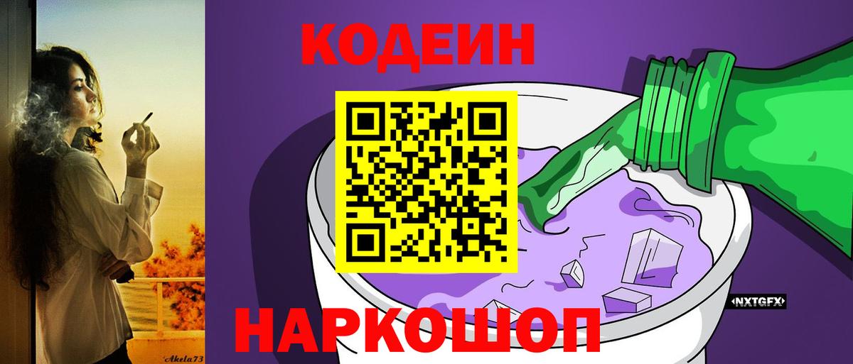 Кодеин Purple Drank Вичуга